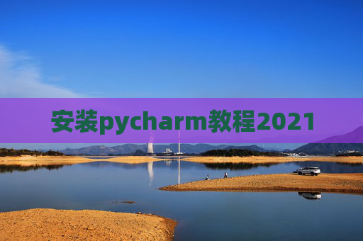 安装pycharm教程2021