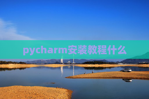 pycharm安装教程什么